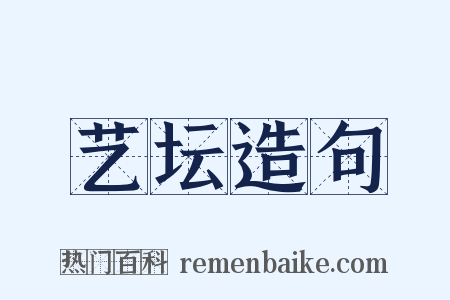 艺坛造句是什么意思的图片